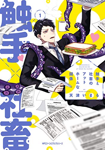 『触手と社畜のアットホームな関係』