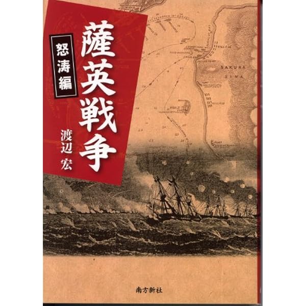 【中古】 身土不二 自給なき国は滅ぶ/たまいらぼ/崔鎮浩 薩英戦争 疾風編 | 渡辺 宏 |本 | 通販 | Amazon