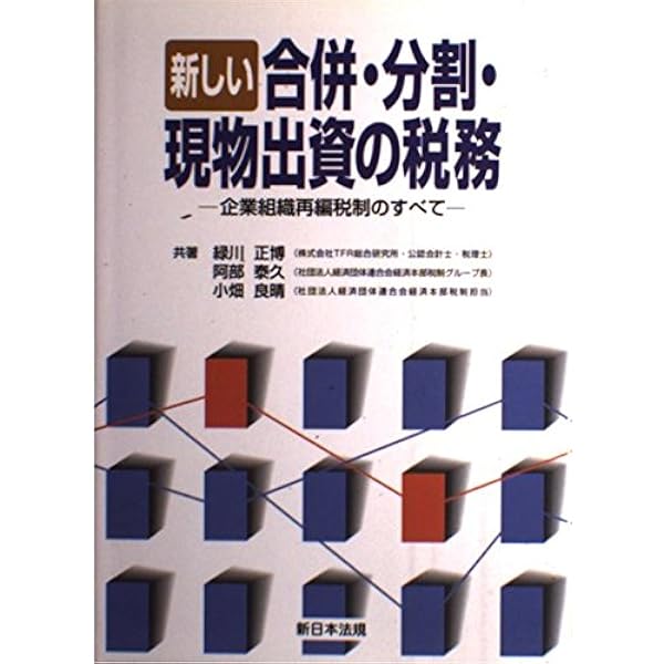 【中古】 現物出資の理論と実務 会社法、法人税法、会計基準の三重構造を詳説/税務研究会/鶴田彦夫 Amazon.co.jp: 現物出資の理論と実務: 会社法、法人税法、会計