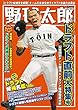 野球太郎 No.028 2018ドラフト直前大特集号 (廣済堂ベストムック 398)