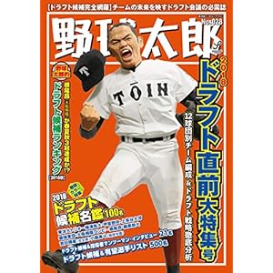野球太郎 No.028 2018ドラフト直前大特集号 (廣済堂ベストムック 398) 野球太郎 No.028 2018ドラフト直前大特集号 (廣済堂ベストムック 398)