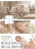 美術学生イトウの微熱 研究者の卵たちの慌ただしい日常