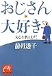 おじさん、大好き―女心を教えます! (祥伝社黄金文庫)