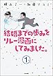 結婚までの歩みをリレー漫画にしてみました。（分冊版） 【第1話】 (ぶんか社コミックス)