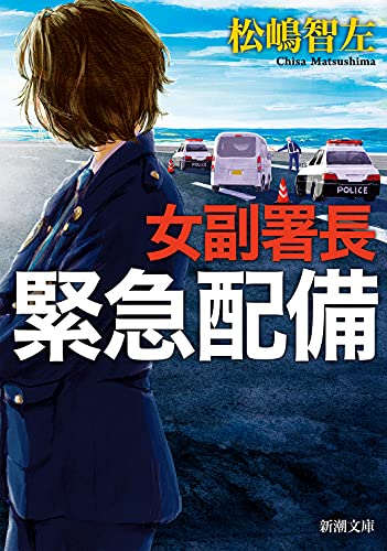 松嶋智左:女副署長 緊急配備 (新潮文庫)