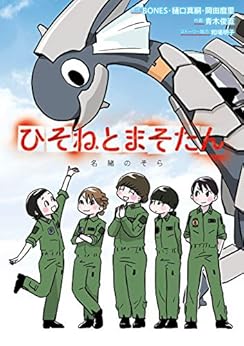 [青木 俊直]のひそねとまそたん　名緒のそら