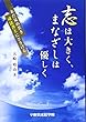 志は大きく、まなざしは優しく―未だ見ぬ若き司法書士にささげる