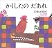 かくしたのだあれ (どうぶつあれあれえほん)