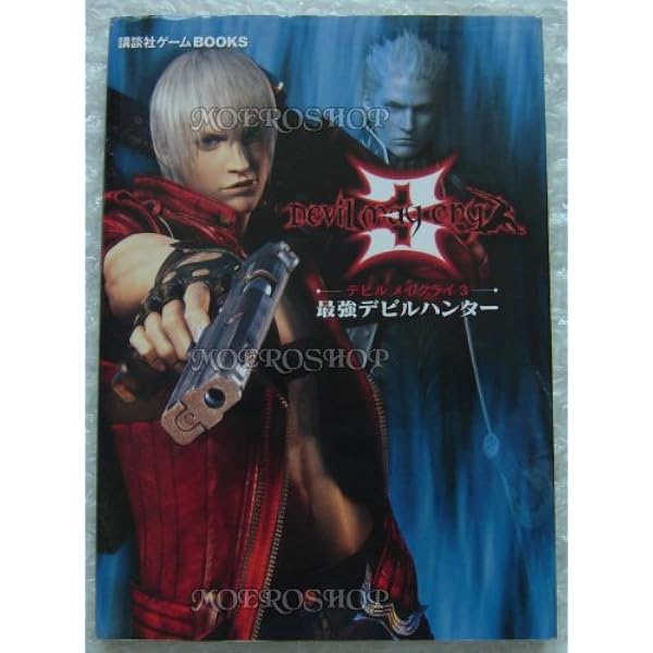 デビルメイクライ3コンプリートマスター (カプコンオフィシャル