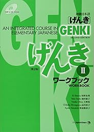 GENKI: An Integrated Course in Elementary Japanese Workbook II [Second Edition] 初級日本語 げんき ワークブック II [第2版]
