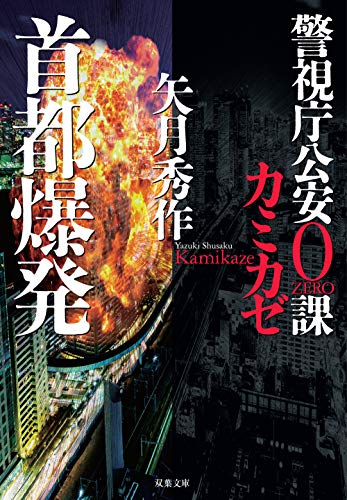 矢月秀作:警視庁公安0課 カミカゼ(3)-首都爆発 (双葉文庫)