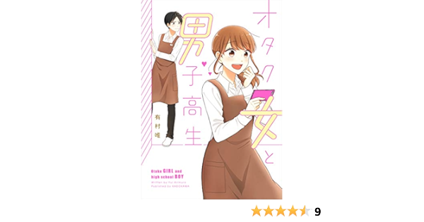 オタク女と男子高生 コミックエッセイ 有村 唯 マンガ Kindleストア Amazon