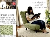 一人掛け高級ハイバックソファ【日本製】ケルングリーンlulu-1P・脚脱着可お好みのスタイルでローソファーとしても