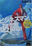 ビジネスマン、必読。―会社と国、そして自由を考える100冊 by 373