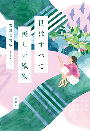 成田名璃子:世はすべて美しい織物