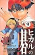 ヒカルの碁 9 (ジャンプコミックス)