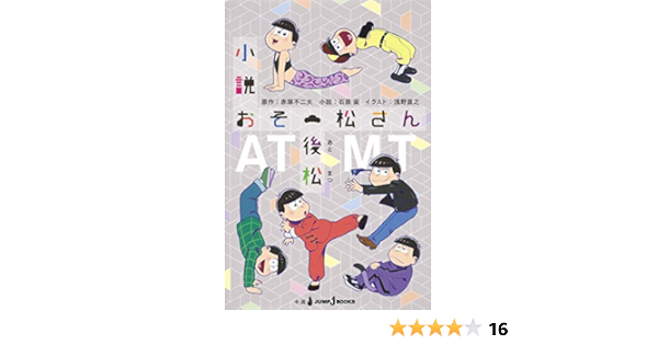 小説おそ松さん 後松 Jump J Books 石原 宙 浅野 直之 赤塚 不二夫 本 通販 Amazon