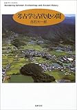 考古学と古代史の間 (ちくまプリマーブックス)