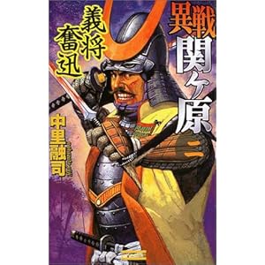 異戦 関ヶ原〈2〉義将奮迅 (歴史群像新書) 異戦 関ヶ原〈2〉義将奮迅 (歴史群像新書)