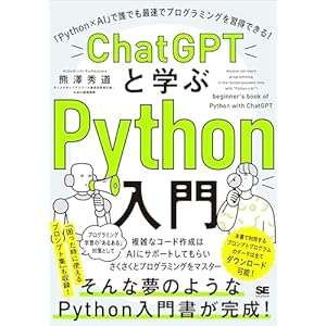 ChatGPTと学ぶPython入門 「Python×AI」で誰でも最速でプログラミングを習得できる！の表紙