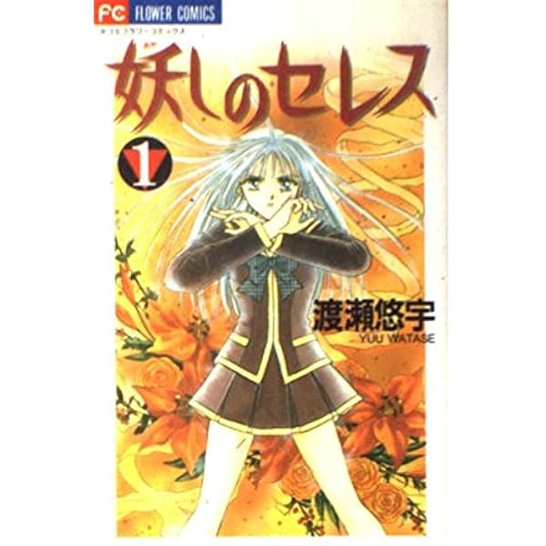63冊 ふしぎ遊戯 妖しのセレス 絶対彼氏など全巻セット 妖しのセレス 文庫版 コミック 全7巻完結セット (小学館文庫