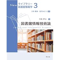図書館情報技術論 (3) (Newライブラリー図書館情報学 3) | 日高 昇治