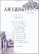 人種主義国家ドイツ―1933‐45 (人間科学叢書)