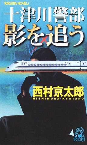 西村京太郎:十津川警部影を追う (トクマ・ノベルズ)