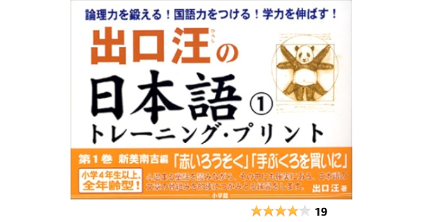 出口汪の日本語トレーニング プリント 1 新美南吉編 赤いろうそく 手袋を買いに 出口 汪 本 通販 Amazon