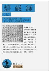 碧巌録提唱 | 朝比奈宗源 |本 | 通販 | Amazon