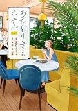 おひとりさまホテル　コミック　1-4巻セット (新潮社)