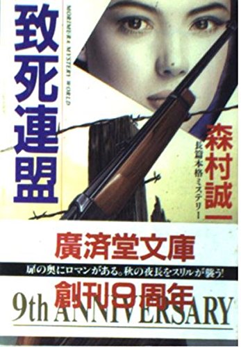 致死連盟 (公済堂文庫)