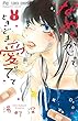 なめて、かじって、ときどき愛でて (3) (フラワーコミックス)