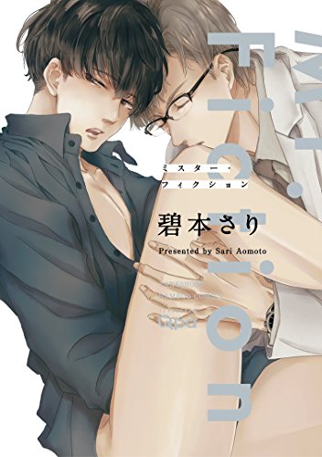 ミスター・フィクショ