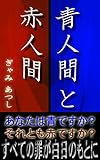 青人間と赤人間