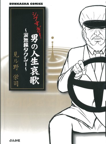 『シブすぎ! 男の人生哀歌～涙無線タクシー～』1巻
