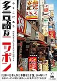 今そこにある多言語なニッポン