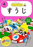 うんこドリル　すうじ４さい (幼児 算数 数字 4歳)