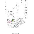 きょうの猫村さん 1 (マガジンハウス文庫)