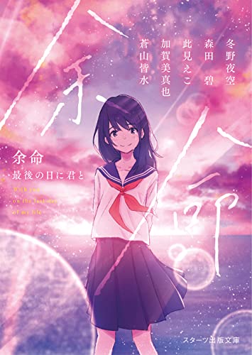 冬野夜空:余命 最後の日に君 (スターツ出版文庫)