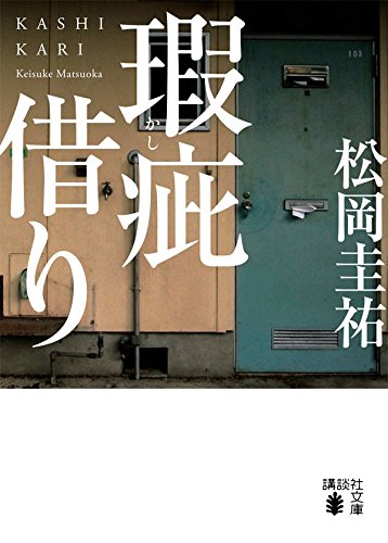 松岡圭祐:瑕疵借り (講談社文庫)