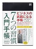 7つの習慣 入門手帳2023
