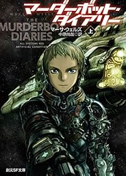 マーダーボット・ダイアリー 上 (創元SF文庫)
