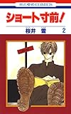 ショート寸前！ 2 (花とゆめコミックス)