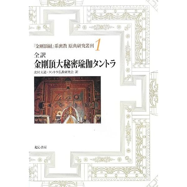 【中古】 全訳ブッダグヒヤ　大日経広釈/起心書房/北村太道 全訳 ブッダグヒヤ 大日経広釈 北村太道(訳) - 起心書房 | 版元