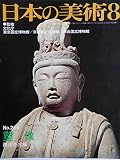日本の美術 No.255 塑像 1987年 8月号