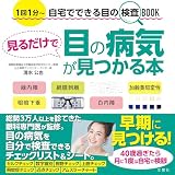 1回1分~ 自宅でできる 目の検査BOOK 見るだけで目の 病気が見つかる本 (健康実用)