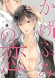 かげふみの恋 (Charles Comics)