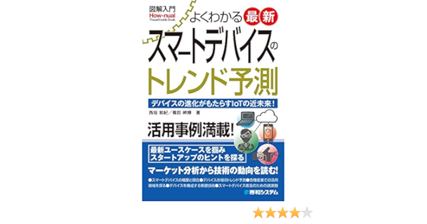 図解入門 よくわかる 最新スマートデバイスのトレンド予測 西垣和紀 篠田岬輝 工学 Kindleストア Amazon