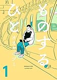 ものするひと 1 (ビームコミックス)